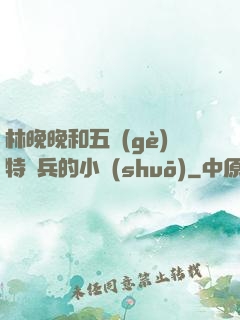 林晚晚和五個(gè)特種兵的小說(shuō)