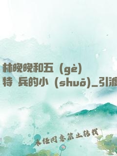 林晚晚和五個(gè)特種兵的小說(shuō)
