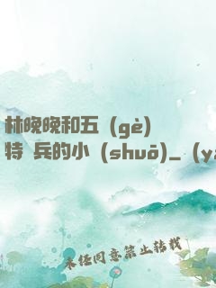 林晚晚和五個(gè)特種兵的小說(shuō)
