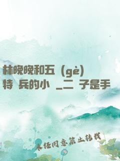 林晚晚和五個(gè)特種兵的小說