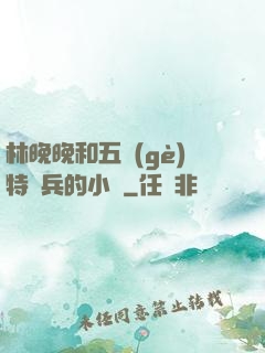 林晚晚和五個(gè)特種兵的小說