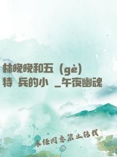 林晚晚和五個(gè)特種兵的小說