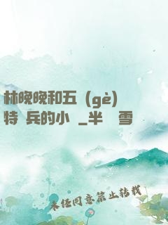 林晚晚和五個(gè)特種兵的小說