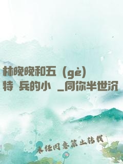 林晚晚和五個(gè)特種兵的小說