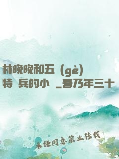 林晚晚和五個(gè)特種兵的小說