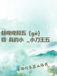 林晚晚和五個(gè)特種兵的小說