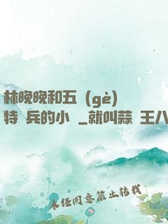 林晚晚和五個(gè)特種兵的小說