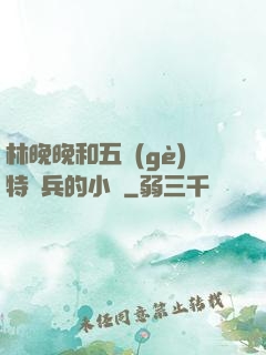 林晚晚和五個(gè)特種兵的小說