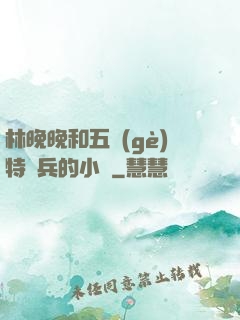 林晚晚和五個(gè)特種兵的小說