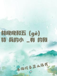 林晚晚和五個(gè)特種兵的小說