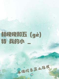 林晚晚和五個(gè)特種兵的小說