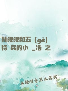 林晚晚和五個(gè)特種兵的小說