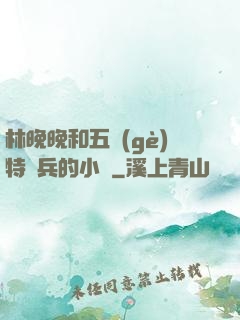 林晚晚和五個(gè)特種兵的小說