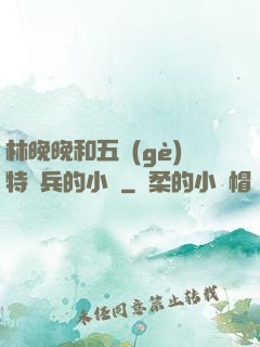林晚晚和五個(gè)特種兵的小說