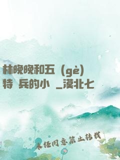 林晚晚和五個(gè)特種兵的小說