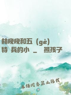 林晚晚和五個(gè)特種兵的小說