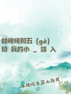 林晚晚和五個(gè)特種兵的小說