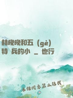 林晚晚和五個(gè)特種兵的小說