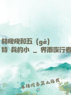 林晚晚和五個(gè)特種兵的小說