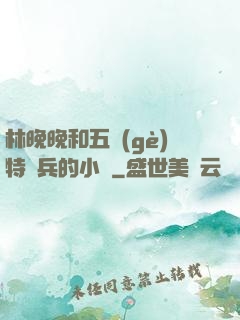 林晚晚和五個(gè)特種兵的小說