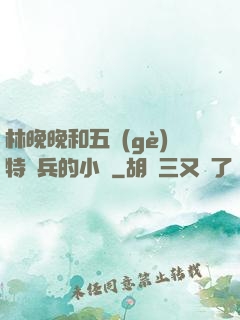 林晚晚和五個(gè)特種兵的小說