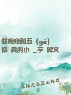 林晚晚和五個(gè)特種兵的小說