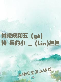 林晚晚和五個(gè)特種兵的小說