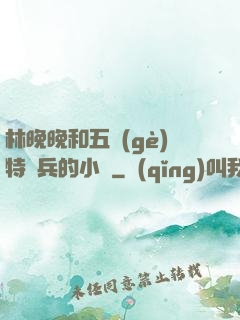 林晚晚和五個(gè)特種兵的小說