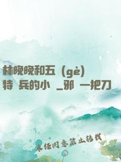 林晚晚和五個(gè)特種兵的小說