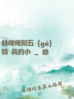 林晚晚和五個(gè)特種兵的小說