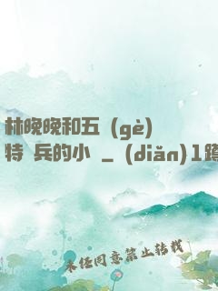 林晚晚和五個(gè)特種兵的小說