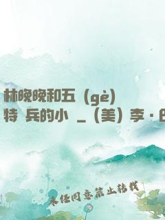 林晚晚和五個(gè)特種兵的小說