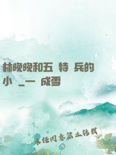 林晚晚和五個特種兵的小說