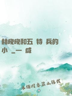 林晚晚和五個特種兵的小說