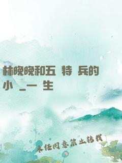 林晚晚和五個特種兵的小說