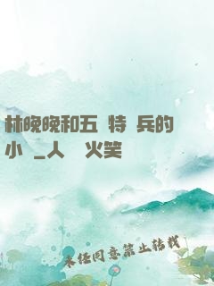 林晚晚和五個特種兵的小說