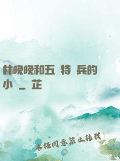林晚晚和五個特種兵的小說
