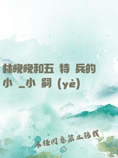 林晚晚和五個特種兵的小說