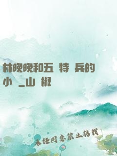 林晚晚和五個特種兵的小說