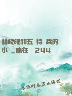 林晚晚和五個特種兵的小說