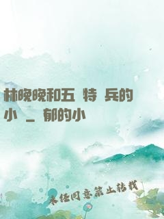 林晚晚和五個特種兵的小說