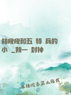 林晚晚和五個特種兵的小說
