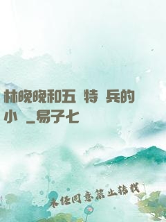 林晚晚和五個特種兵的小說
