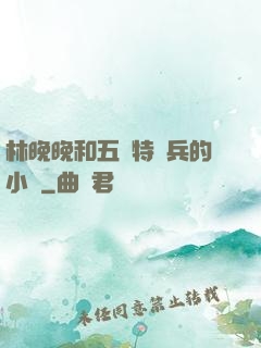 林晚晚和五個特種兵的小說