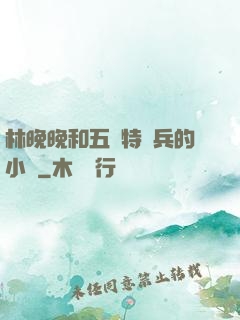 林晚晚和五個特種兵的小說