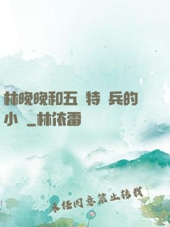 林晚晚和五個特種兵的小說