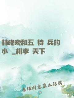 林晚晚和五個特種兵的小說