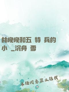 林晚晚和五個特種兵的小說