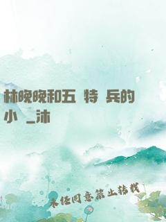 林晚晚和五個特種兵的小說