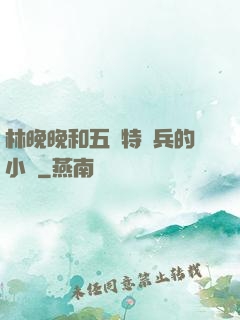 林晚晚和五個特種兵的小說